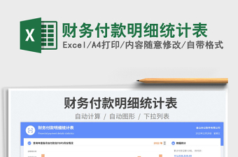 財(cái)務(wù)付款明細(xì)統(tǒng)計(jì)表免費(fèi)下載