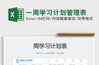 一周學(xué)習(xí)計劃管理表免費下載
