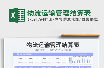 物流運(yùn)輸管理結(jié)算表免費(fèi)下載