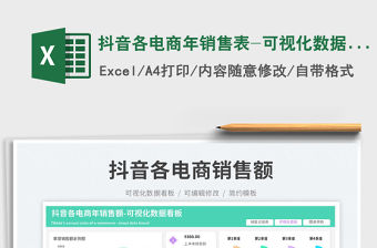 抖音各電商年銷售表-可視化數(shù)據(jù)看板免費下載