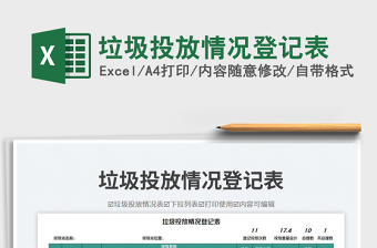 垃圾投放情況登記表免費(fèi)下載
