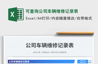 可查詢公司車輛維修記錄表免費下載