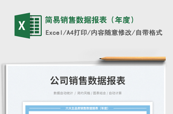 2023簡(jiǎn)易銷售數(shù)據(jù)報(bào)表（年度）免費(fèi)下載