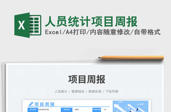 人員統(tǒng)計(jì)項(xiàng)目周報(bào)免費(fèi)下載