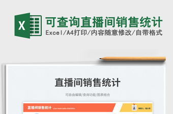 可查詢直播間銷售統(tǒng)計免費下載