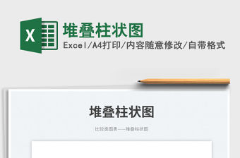 堆疊柱狀圖免費下載