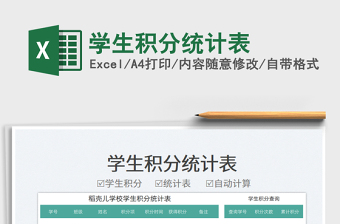 學(xué)生積分統(tǒng)計(jì)表免費(fèi)下載