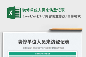 裝修單位人員來(lái)訪登記表免費(fèi)下載