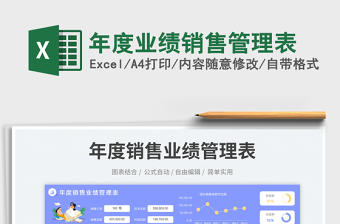 年度業(yè)績(jī)銷(xiāo)售管理表免費(fèi)下載