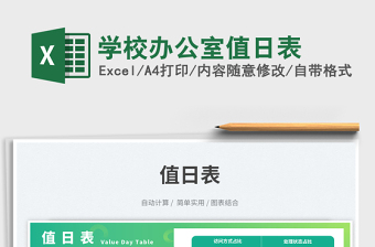 2023学校办公室值日表免费下载