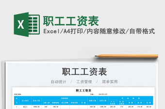 職工工資表免費下載