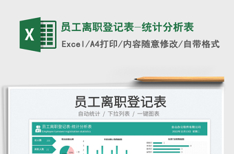 2023員工離職登記表-統(tǒng)計(jì)分析表免費(fèi)下載