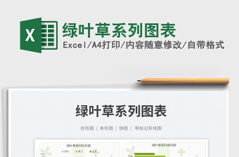 綠葉草系列圖表免費下載