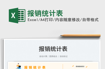報(bào)銷統(tǒng)計(jì)表免費(fèi)下載