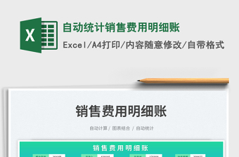 自動統(tǒng)計銷售費用明細賬免費下載