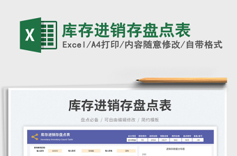 庫存進(jìn)銷存盤點(diǎn)表免費(fèi)下載
