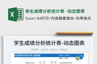 學(xué)生成績分析統(tǒng)計(jì)表-動態(tài)圖表免費(fèi)下載