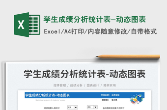 學生成績分析統(tǒng)計表-動態(tài)圖表免費下載