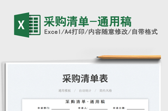 采購清單-通用稿免費(fèi)下載