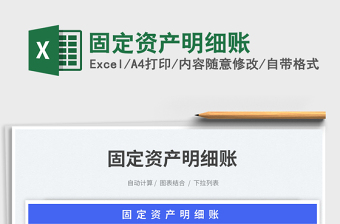 固定資產(chǎn)明細(xì)賬免費(fèi)下載