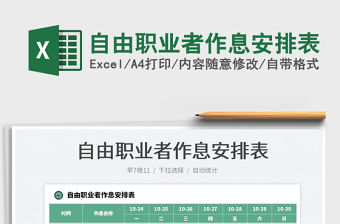 自由職業(yè)者作息安排表免費下載