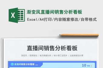 漸變風(fēng)直播間銷售分析看板免費(fèi)下載