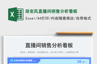 漸變風(fēng)直播間銷售分析看板免費(fèi)下載
