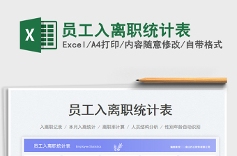 員工入離職統(tǒng)計(jì)表免費(fèi)下載