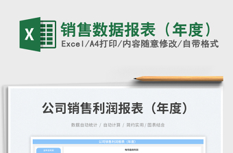 銷售數(shù)據(jù)報(bào)表（年度）免費(fèi)下載