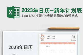 2023年日歷-新年計劃表免費下載