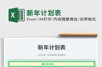 新年計(jì)劃表免費(fèi)下載