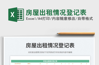 房屋出租情況登記表免費下載