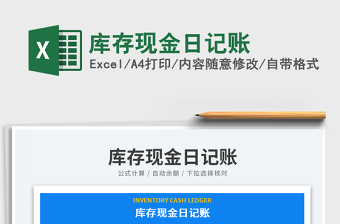 庫存現(xiàn)金日記賬免費下載