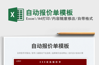 自動(dòng)報(bào)價(jià)單模板免費(fèi)下載