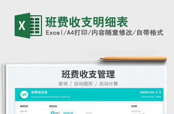 2023班費收支明細(xì)表免費下載
