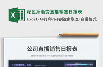 深色系漸變直播銷售日報表免費下載