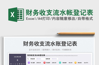 財(cái)務(wù)收支流水帳登記表免費(fèi)下載