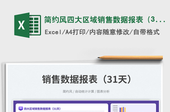 簡約風(fēng)四大區(qū)域銷售數(shù)據(jù)報(bào)表（31天）免費(fèi)下載