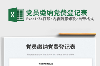 黨員繳納黨費登記表免費下載