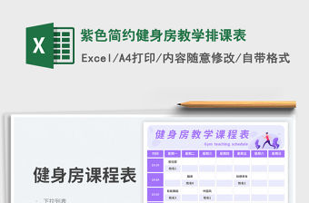 紫色簡約健身房教學排課表免費下載