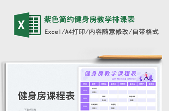 紫色簡(jiǎn)約健身房教學(xué)排課表免費(fèi)下載
