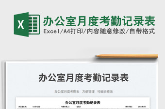 辦公室月度考勤記錄表免費下載