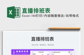 直播排班表免費下載