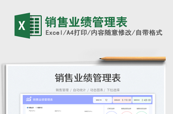 銷售業(yè)績管理表免費(fèi)下載