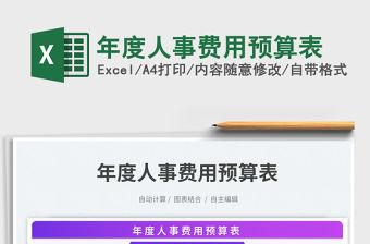 年度人事費用預算表免費下載