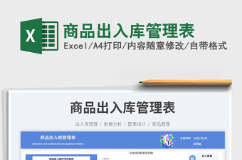商品出入庫管理表免費(fèi)下載