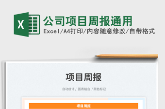 公司項(xiàng)目周報(bào)通用免費(fèi)下載