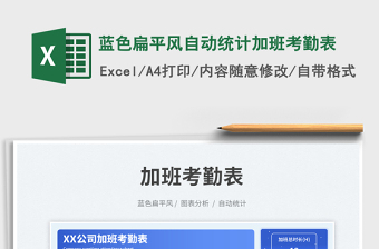 藍色扁平風自動統(tǒng)計加班考勤表免費下載