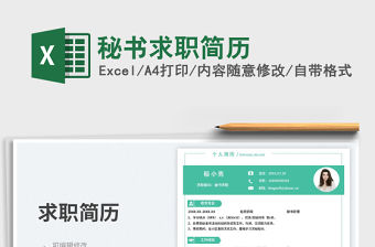 秘書求職簡歷免費下載