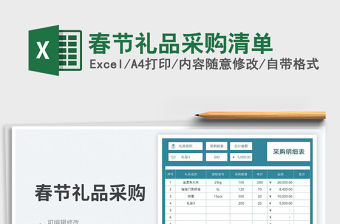 春節禮品采購清單免費下載